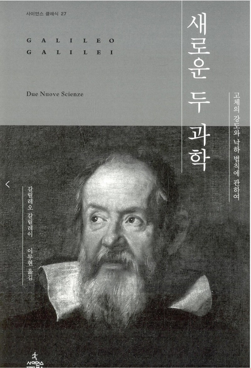 No 6010] 새로운 두 과학 - 고체의 강도와 낙하 법칙에 관하여 Due Nuove Scienze (1638년) / 사이언스 클래식  27 / 갈릴레오 갈릴레이 (Galileo : 네이버 블로그