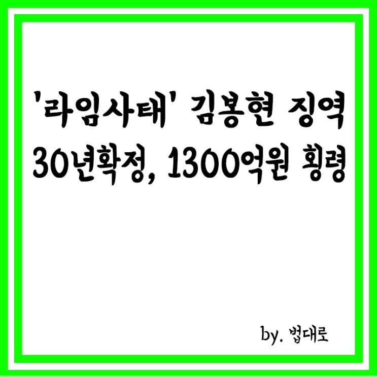  대법 '라임사태' 김봉현 징역 30년 확정,1300억원 횡령