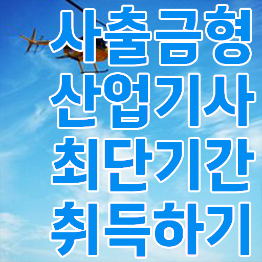 학점은행제 , 사출금형산업기사 취업 ~