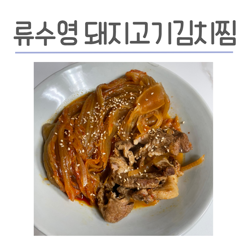 류수영 돼지고기 김치찜 레시피 앞다리살 대신 목살로 만들기