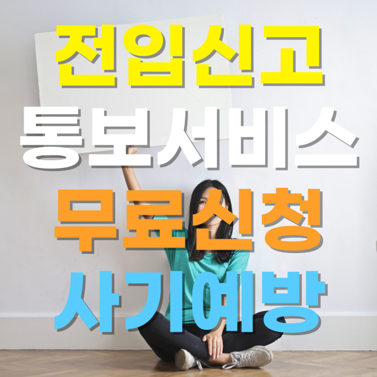  정부24 통보서비스로 전입신고, 세대주변경, 주민등록증, 주민등록표등초본 등 변경사항 알림받기로 사기 피해 예방