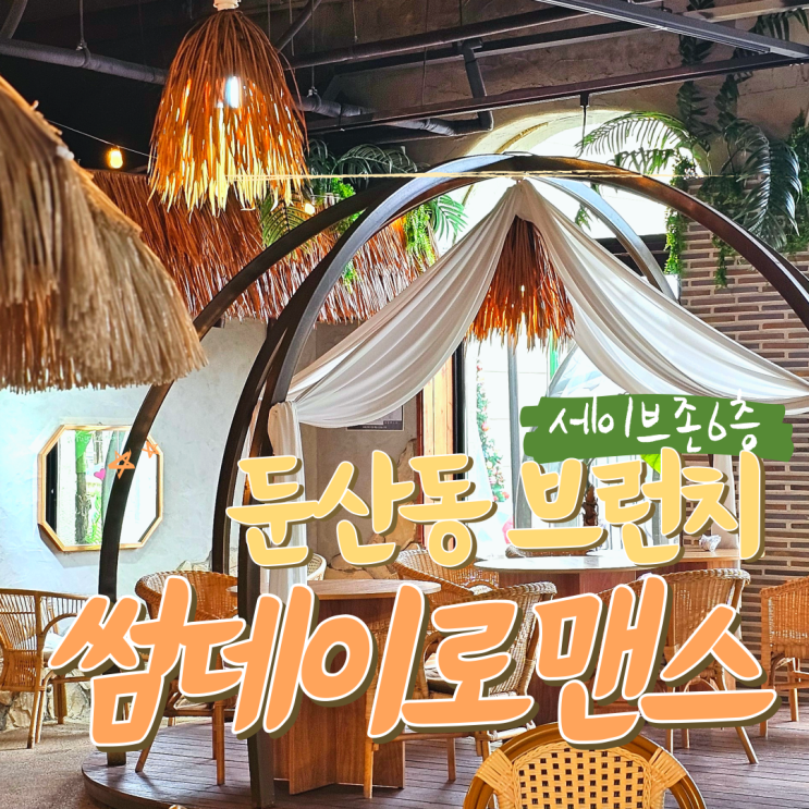  대전 둔산동 브런치 파는 썸데이로맨스