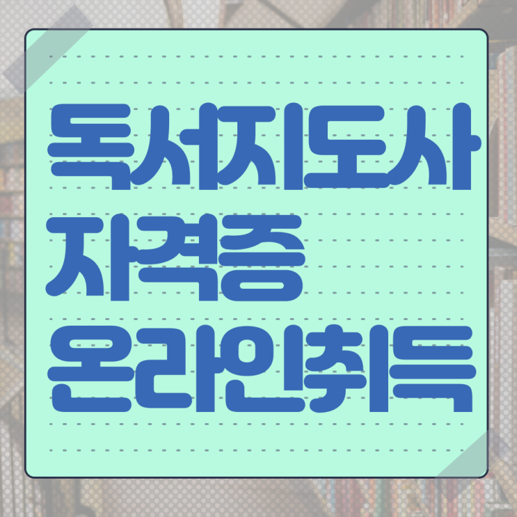  독서지도사 취업 하는일 알아보셨나요 ?