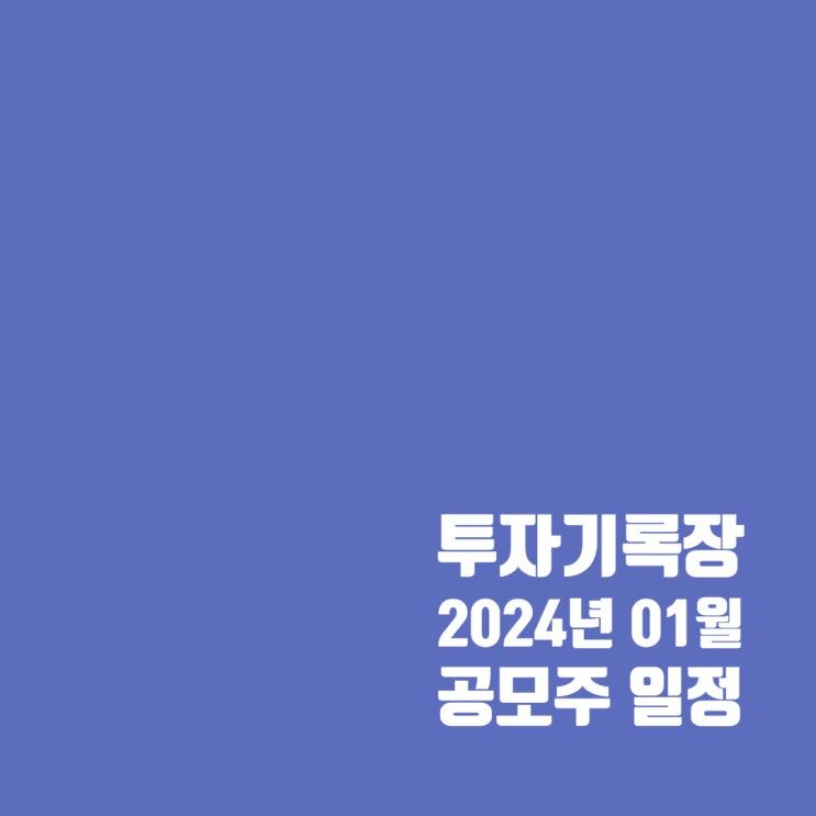  2024년 1월 공모주 일정 확인하기