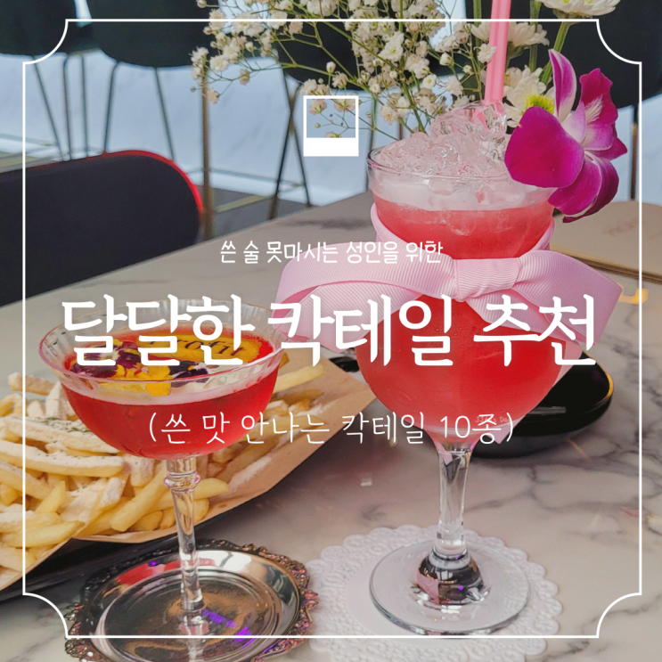  칵테일 추천 :: 알쓰, 여성들을 위한 달달한 칵테일 술 리뷰, 가볍고 도수낮은 안 쓴 술 총정리 (+하이볼, 소맥)