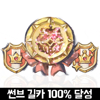  몬스터헌터 썬브레이크 길카 100% 달성