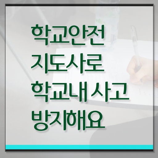 학교보안안전지도사 취업 취득방법 알아보셨나요 .