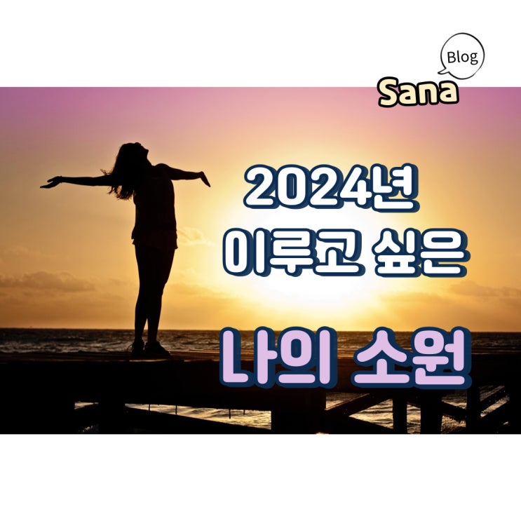  2024년 이루고 싶은 나의 소원