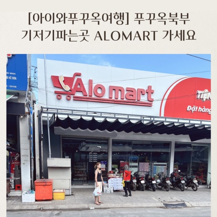  푸꾸옥 북부 기저귀파는곳 알로마트 ALOMART 북부마트