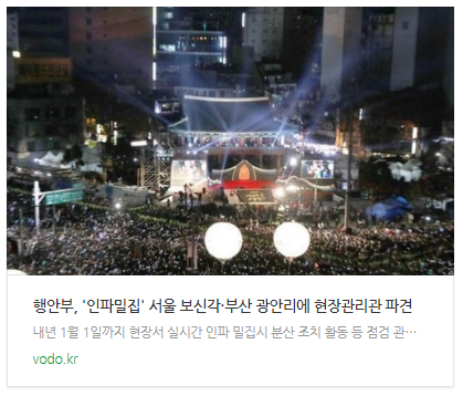 [뉴스] 행안부, '인파밀집' 서울 보신각·부산 광안리에 현장관리관 파견