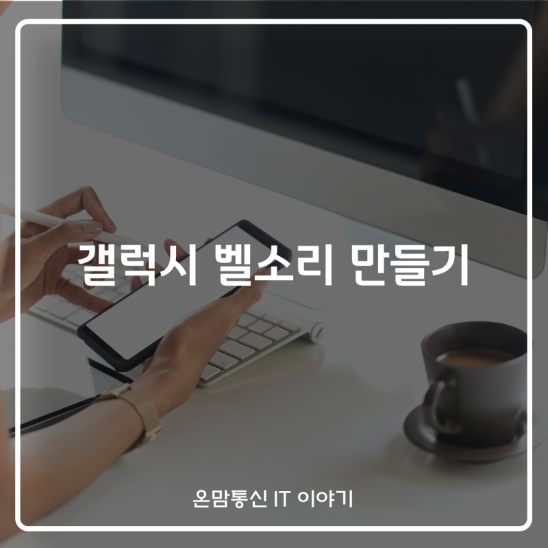 갤럭시 벨소리 만들기 유튜브 음악 다운 바꾸기 설정