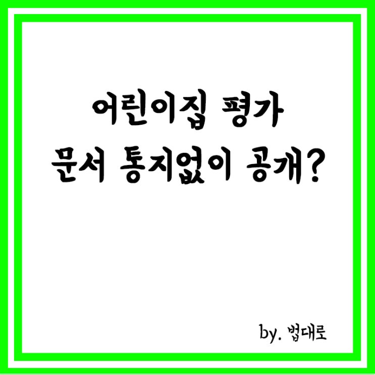  어린이집 평가, 문서 통지 없이 공개,대법 "절차 하자 아냐"