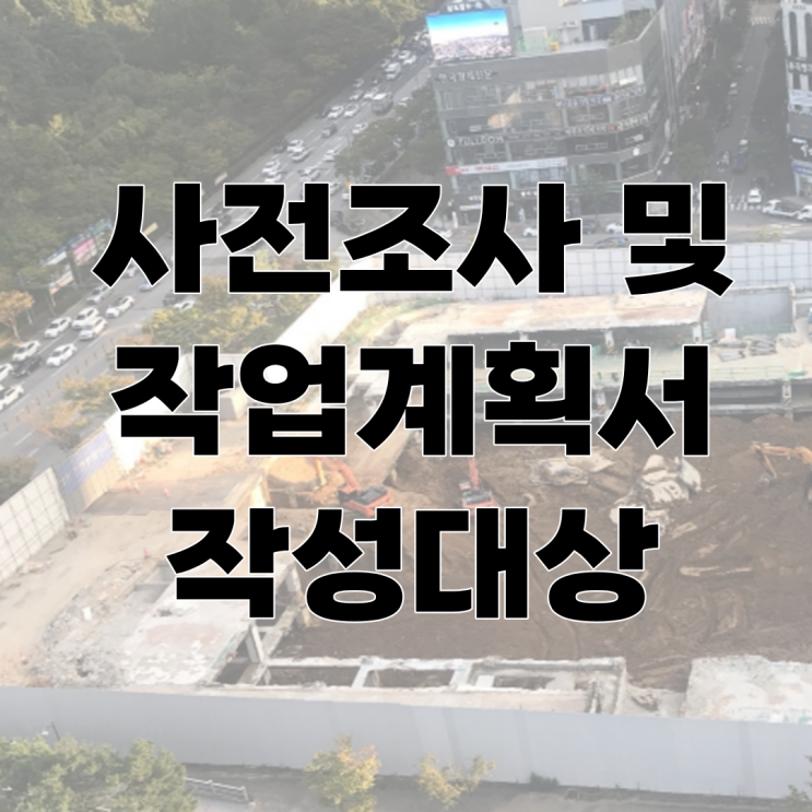  사업주의 의무 "사전조사 및 작업계획서의 작성"