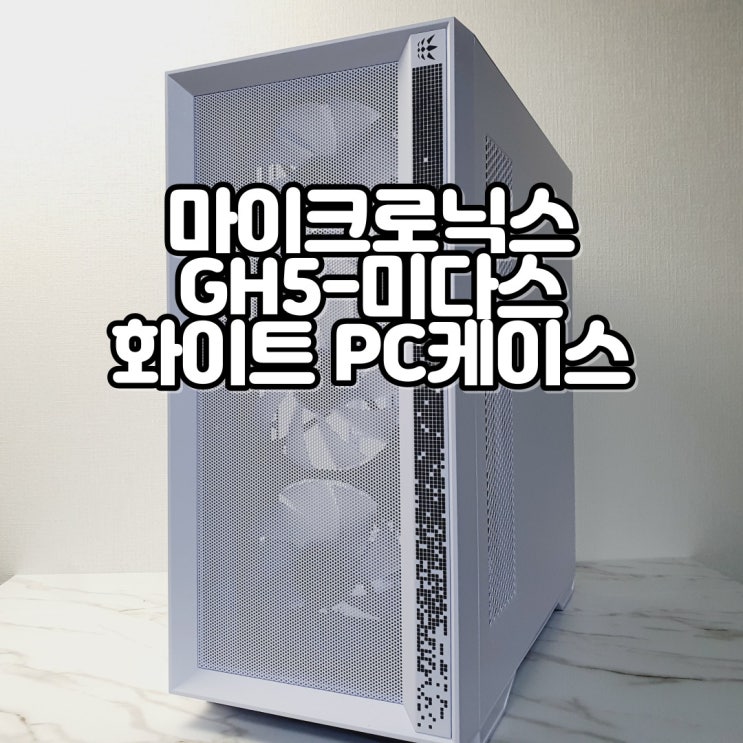  화이트 PC 케이스, 마이크로닉스 GH5-미다스 컴퓨터 케이스