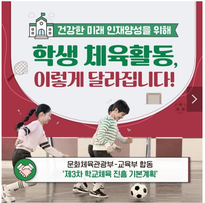 건강한 미래 인재양성을 위해 학생 체육활동 이렇게 달라집니다! 건강한 미래 인재양성을 위해 학생 체육활동 이렇게 달라집니다!