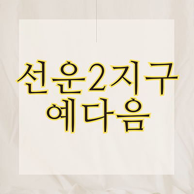  선운2지구 예다음 미분양 운수동 영무건설 신규아파트 광주 줍줍 잔여세대 분양가격 모델하우스