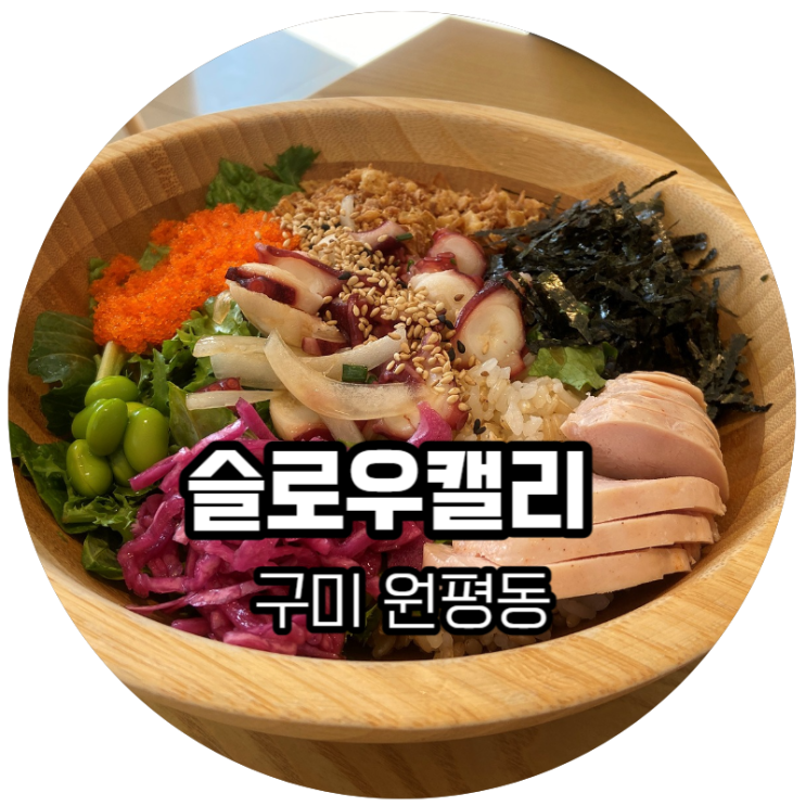  구미 원평동 구미역 / 신선한 포케가 너무 맛있는 슬로우 캘리