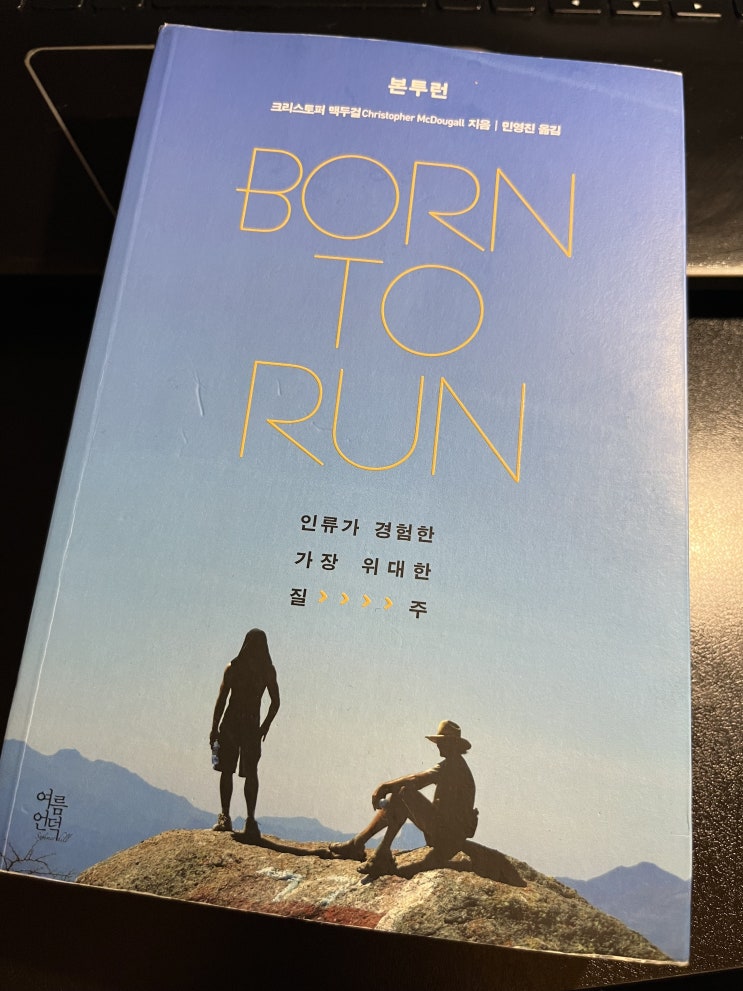  [책리뷰] Born to Run(본 투 런) : 달리기에 관한 당신의 생각을 바꿔줄 책 / 소사역피티
