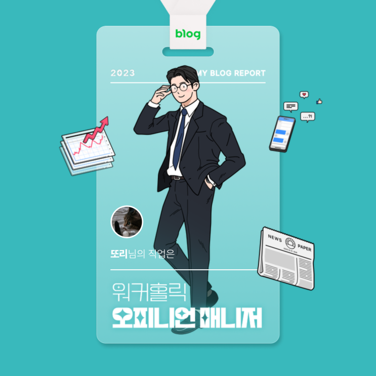  [2023 마이 블로그 리포트] 데이터로 알아보는 블로그 속 숨은 직업 찾기!