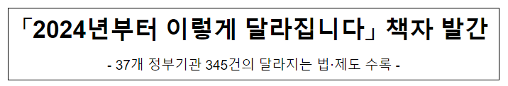 「2024년부터 이렇게 달라집니다」 책자 발간