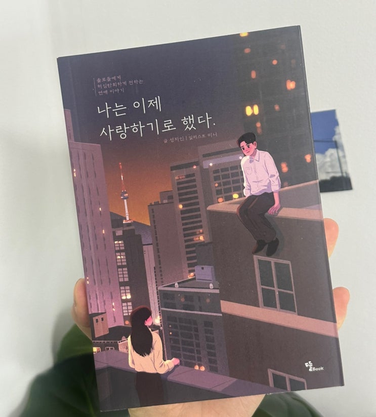 책 한 권으로 솔로탈출하는 법 [ 나는 이제 사랑하기로 했다 ], 성지인