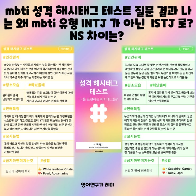 mbti 성격 해시태그 테스트 질문 결과 나는 왜 mbti 유형 INTJ 가 아닌 ISTJ ? NS 차이 mbti 성격 해시태그 테스트 질문 결과 나는 왜 mbti 유형 INTJ 가 아닌 ISTJ ? NS 차이