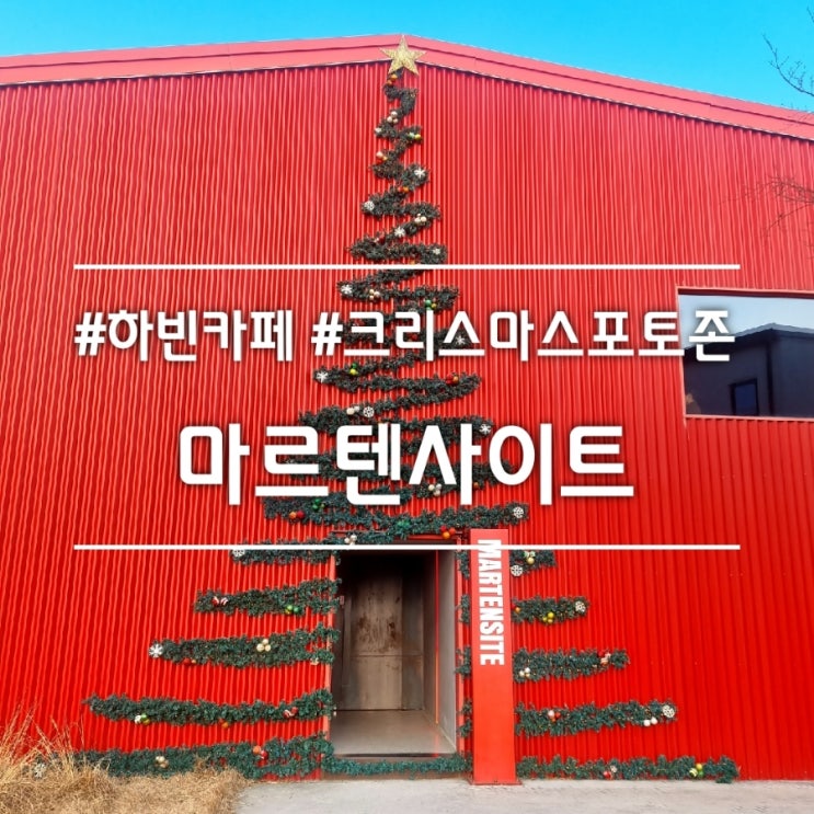  대구 달성군 하빈 카페] 마르텐사이트 || 빨간 공장형 카페 크리스마스 포토존