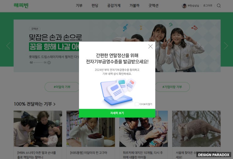  해피빈 마지막 콩 기부로 2023년 한 해 마무리를 차분하게