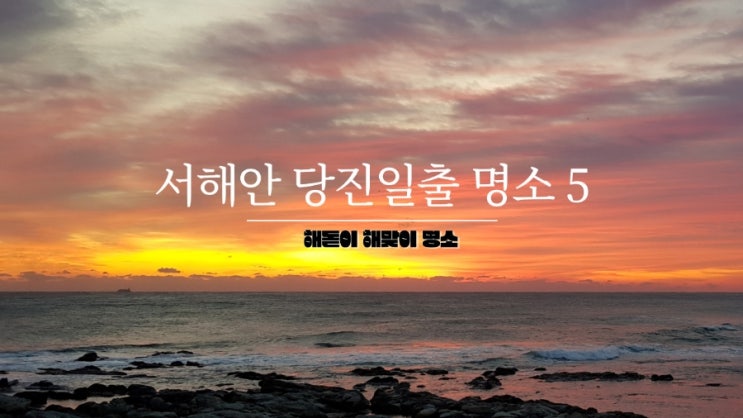  [충남당진일출명소]당진 해돋이 해맞이 명소 정리