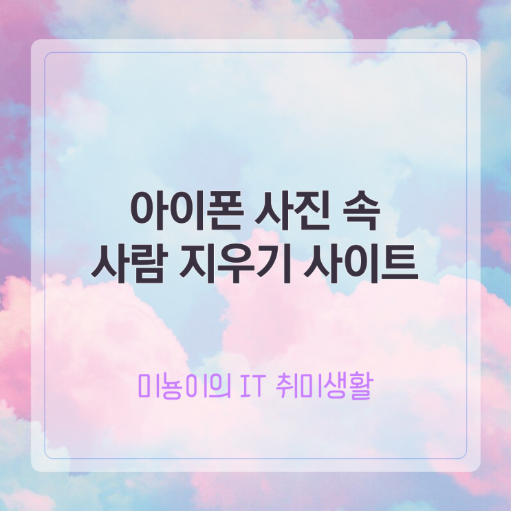 아이폰 사람 지우기 사이트, 앱 다운로드 회원가입 없이!