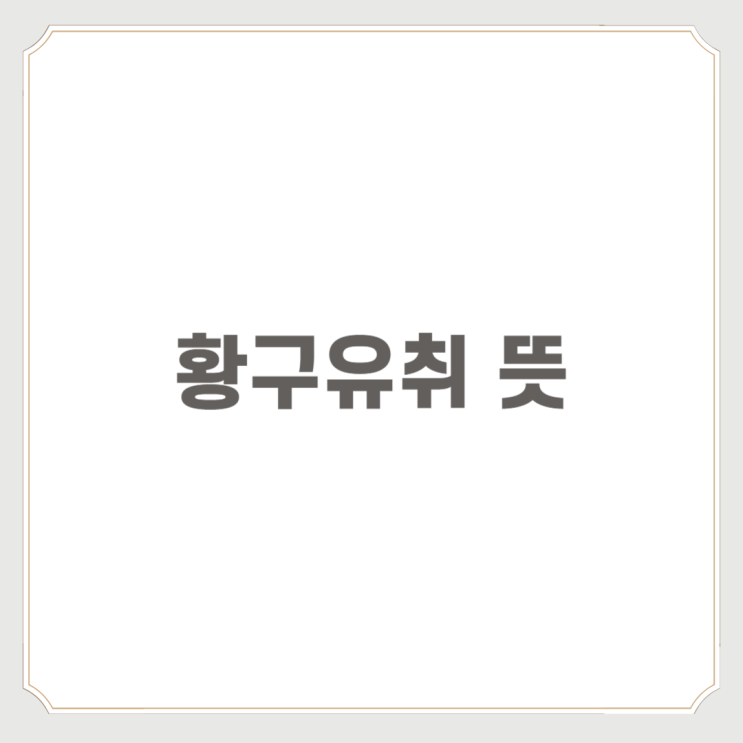  황구유취 뜻 일상생활에서 쓸 수 있어요