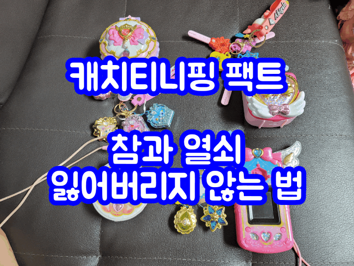 캐치티니핑 팩트 장난감 참, 열쇠 분실하지않게 잘 보관하는 방법~!
