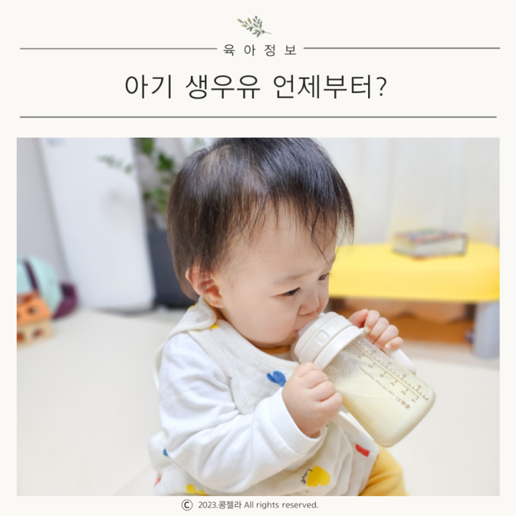 분유 끊는 시기 아기 생우유 언제부터?