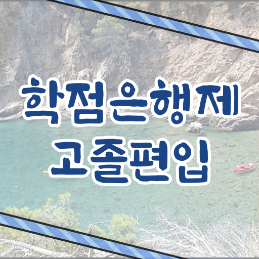  학점은행제 가격 사회 복지사 자격증 여기서 확인하고 가세요 !!!