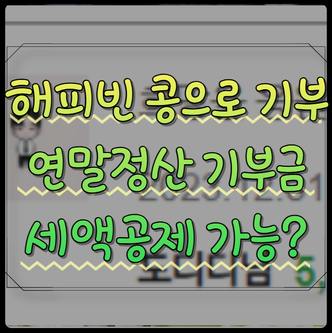  해피빈 콩 기부, 연말정산 기부금 세액공제 가능?