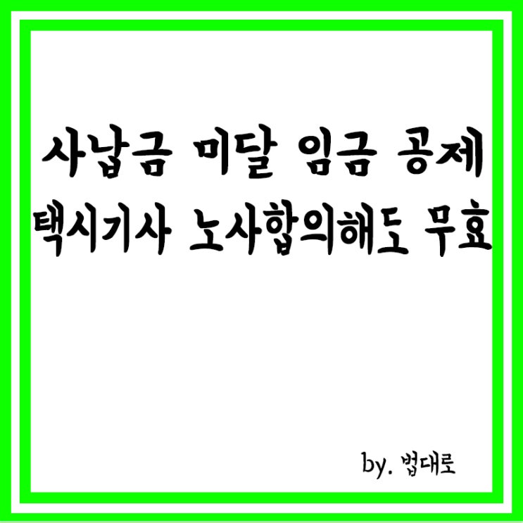  사납금 미달했다고 임금 공제한 택시회사,대법 “노사 합의했어도 무효”