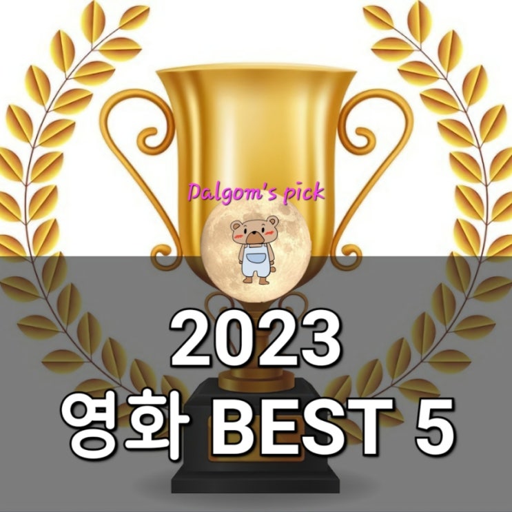  달곰 pick 2023년 영화 추천 BEST 5