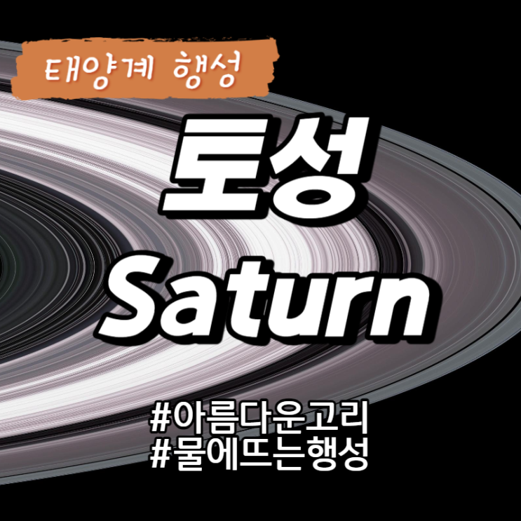  [태양계, SolarSytem] 물에 뜨는 가벼운 행성! 고리가 아름다운 토성 Saturn