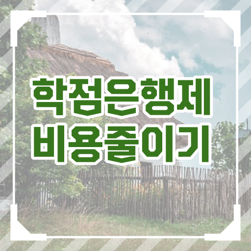  학점은행제 과목 학점 궁금증 해결 .