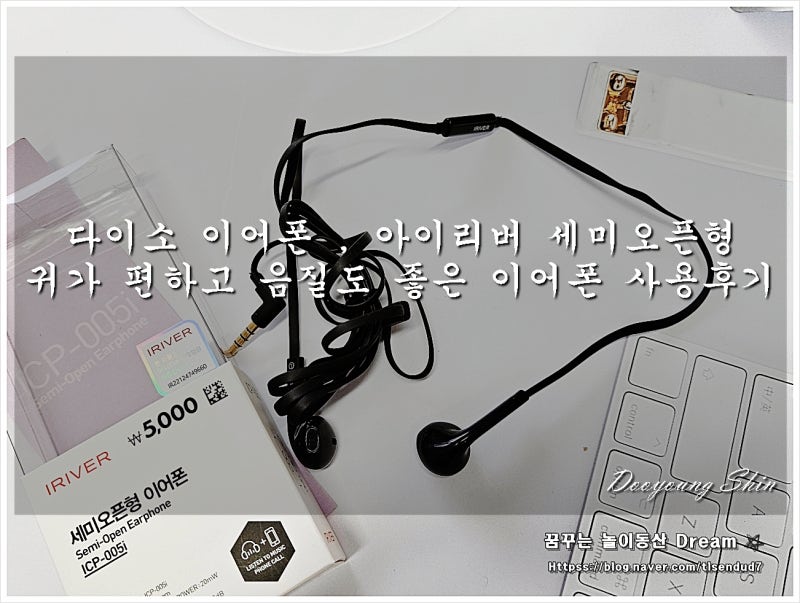 다이소 이어폰 , 아이리버 세미오픈형 귀가 편하고 음질도 좋은 이어폰 사용후기