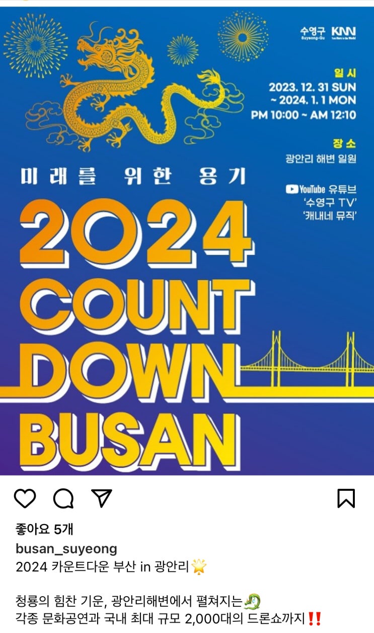 <b>광안리 드론쇼</b> - 2024 카운트다운(+교통통제합니다+공연지연... 