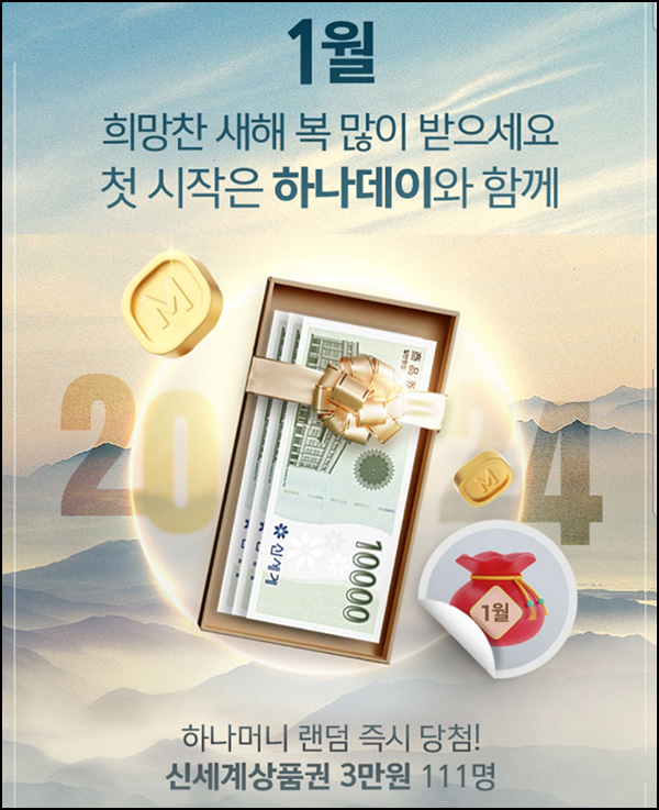 하나원큐 하나데이 1월 이벤트(하나머니 ~1만p+@)즉당 및 추첨 하나원큐 하나데이 1월 이벤트(하나머니 ~1만p+@)즉당 및 추첨
