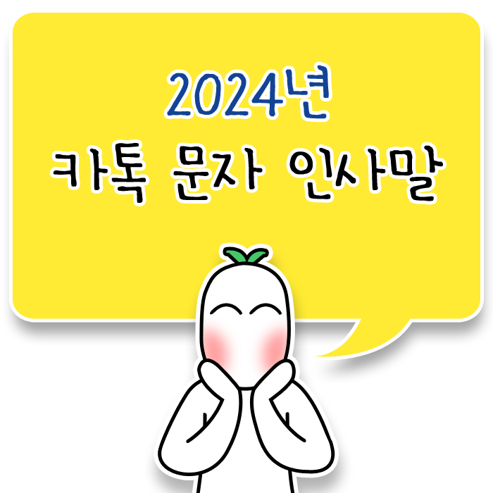 2024 새해 청룡의 해 갑진년 재치있는 재미있는 센스있는 신년 인사 카톡 문자 인사말 모음집