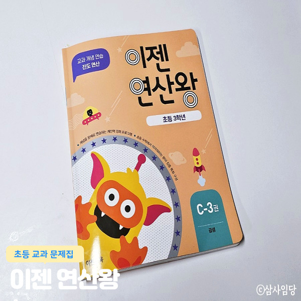  초등수학교재 이젠연산왕 초등3학년 곱셈과 나눗셈의 관계