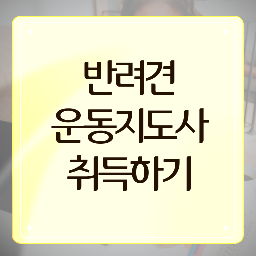  반려견운동지도사 자격증 진로 핵심 공개 !!!