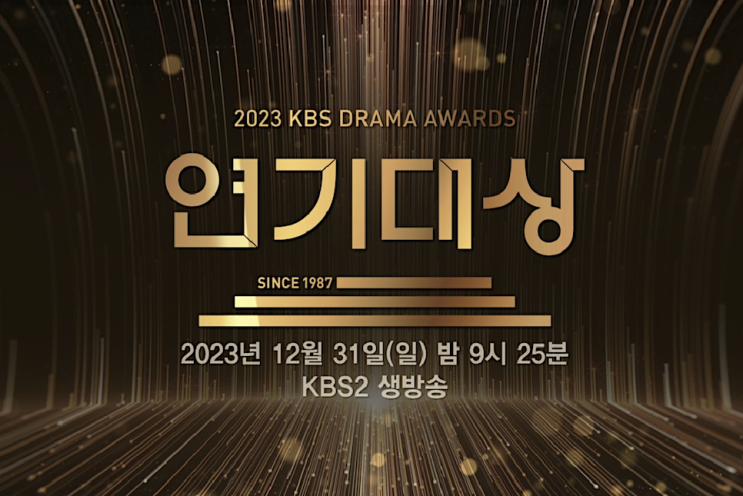 2023 <b>KBS 연기대상</b> <b>대상 후보</b> 방청 투표 축하공연 수상작 로운!