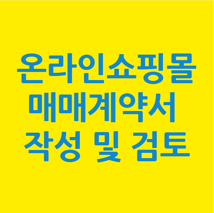 온라인쇼핑몰 스마트스토어 매매계약서 검토 작성대행
