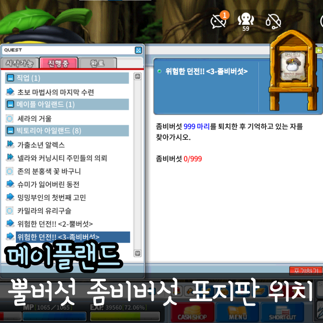  메이플랜드 위험한던전 뿔버섯 좀비버섯 표지판 위치 기억하고있는자