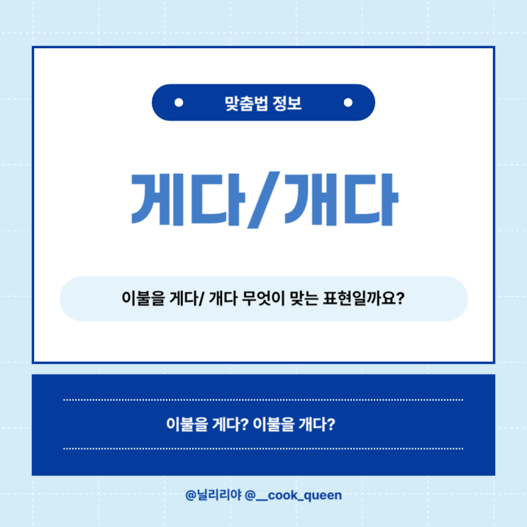  빨래를 개다? 빨래를 게다? 무엇이 맞는 표현일까요?