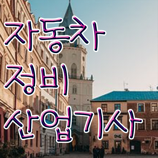  갖추는 방법 알려드려요 ! 학은제 , 자동차정비산업기사 편입 !!!